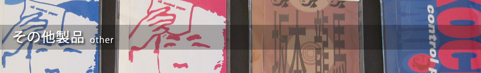 その他製品