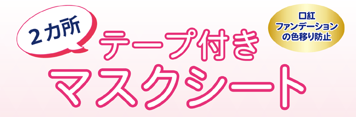 マスクシート