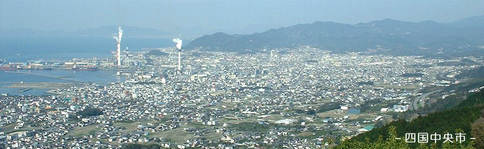 四国中央市の風景